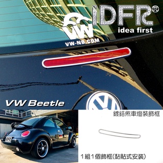 IDFR-ODE 汽車精品 VW 福斯 BEETLE 金龜車 99-05 鍍鉻煞車框