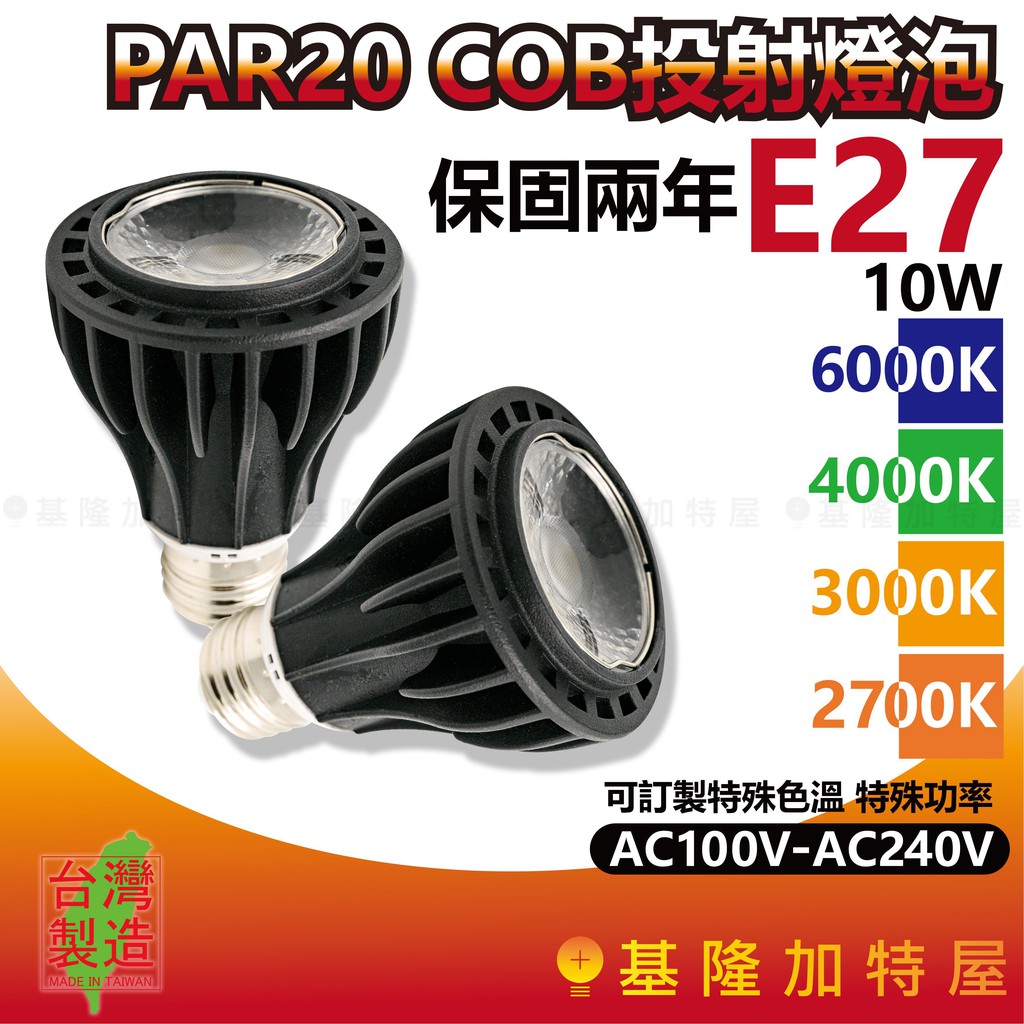 【基隆加特屋】PAR20 E27 COB投射燈炮 10W 6000K 4000K 3000K 2700K LED