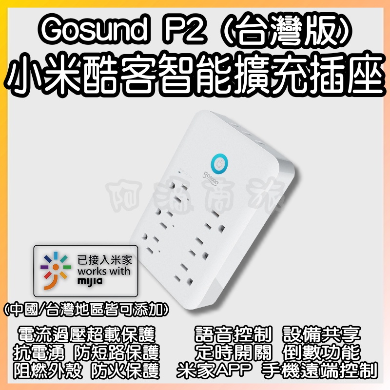 小米酷客智能擴充插座 P2 米家 Gosund 酷客 wifi插座 智能插頭 智慧插頭 智慧插座 定時器 定時開關