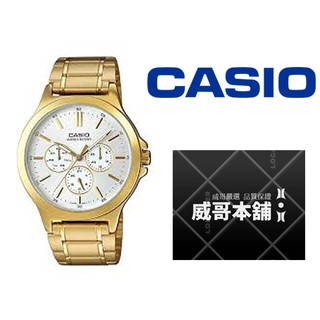 【威哥本舖】Casio台灣原廠公司貨 MTP-V300G-7A 大錶徑全金三眼多功能石英錶 MTP-V300G
