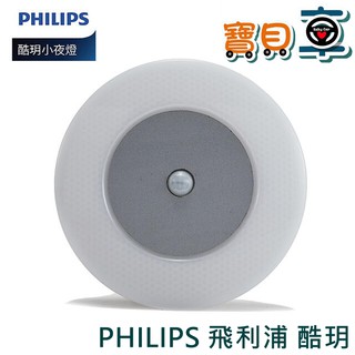 【優惠中】PHILIPS 飛利浦 酷玥 66148 感應夜燈