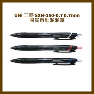 UNI 三菱 SXN-150-0.7 0.7mm 國民自動溜溜筆