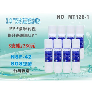 【水築館淨水】PP溝槽濾心10英吋 5微米 Clean Pure台灣製造8支組(MT128-1)