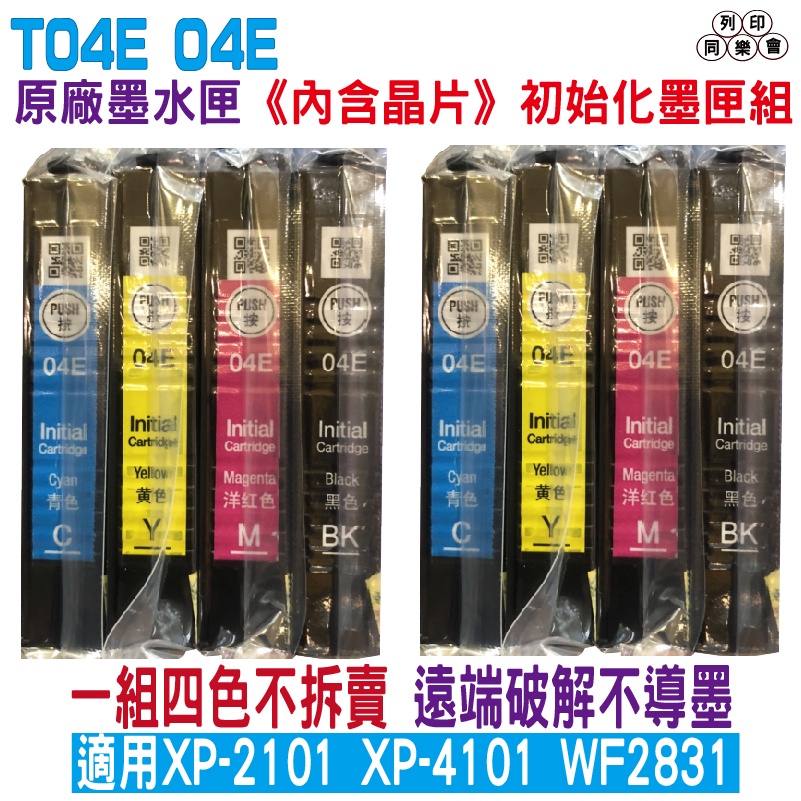 EPSON 04E 原廠墨水匣 初使化墨盒 四色一組不拆賣 適用 XP2101 XP4101 WF2831 買多更優惠