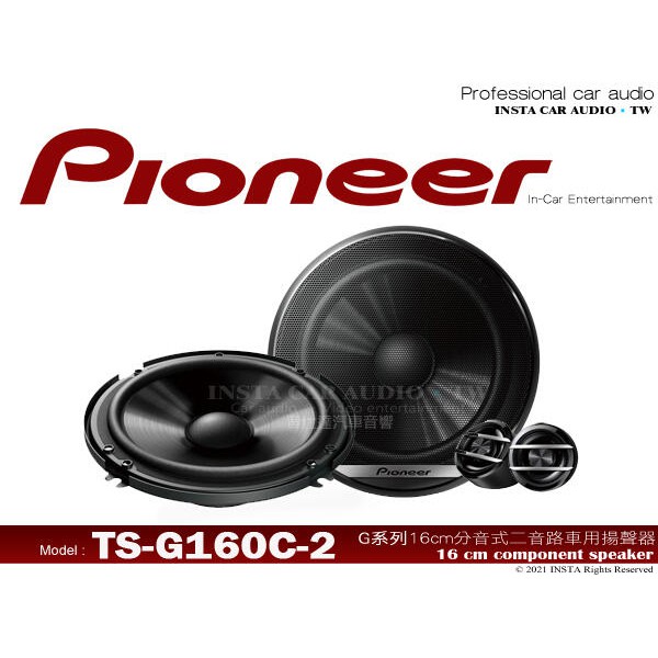 音仕達汽車音響 先鋒 PIONEER TS-G160C-2 6吋 6.5吋 通用 2音路分音喇叭 六吋 六吋半 車用喇叭