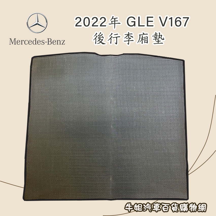 牛姐汽車購物【賓士 Benz 2022年 GLE V167 5人 優格後行李箱墊 專車專用】㊣台灣製㊣ 防水 防污 轎車