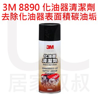 3M 化油器清潔劑 PN8890 去除化油器表面積碳油垢 8890 居家叔叔 附發票