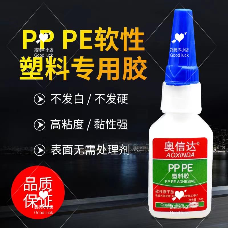 【熱銷】粘聚乙烯PE塑膠片聚丙烯PP板塑料專用膠PVC管ABS板材PC軟性橡膠水