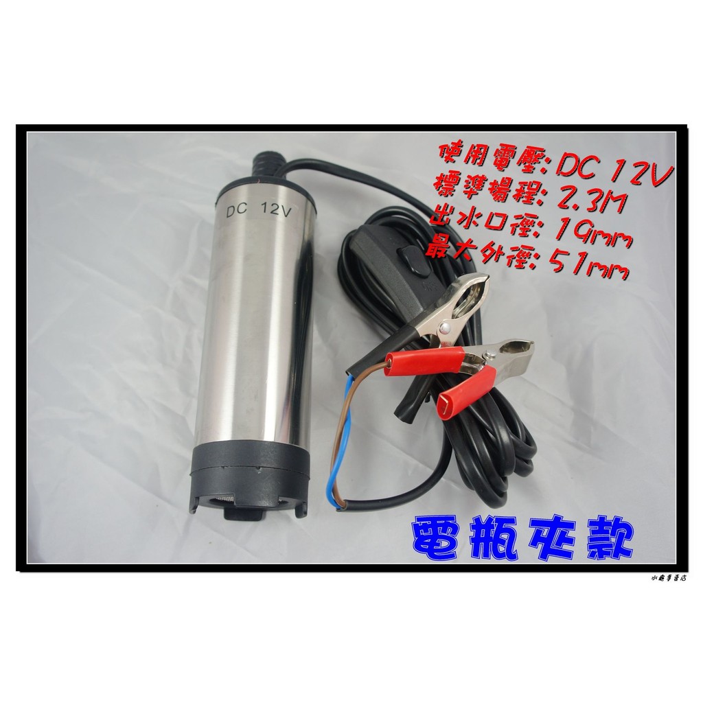 水龜專賣店~~戶外用直流電..DC12V..沉水泵浦. 戶外露營 釣魚用 可抽柴油 電瓶夾機種~!