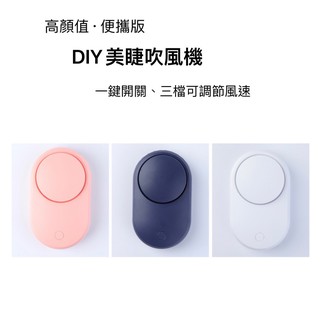 【現貨/臺灣快速出貨】DIY美睫電風扇/美睫吹風機/三段式靜音風扇
