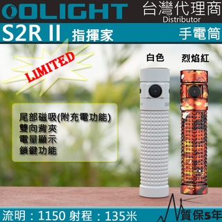 【電筒王】Olight S2R II 限量版 1150流明 最遠射程135米 USB直充 含電池 強光手電筒 EDC