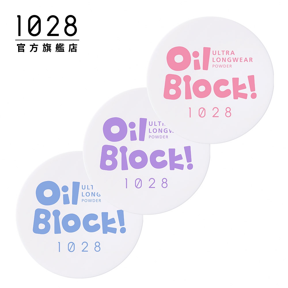1028 Oil Block!超吸油嫩蜜粉【任兩件$350】