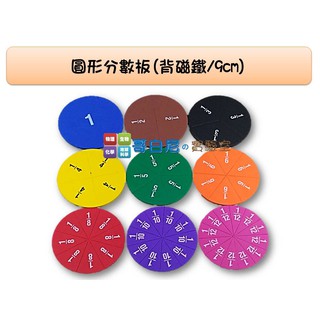 哥白尼的實驗室/數學教具/eva磁性圓形分數板/滿版背磁鐵9cm/分數教學演示使用 等值分數