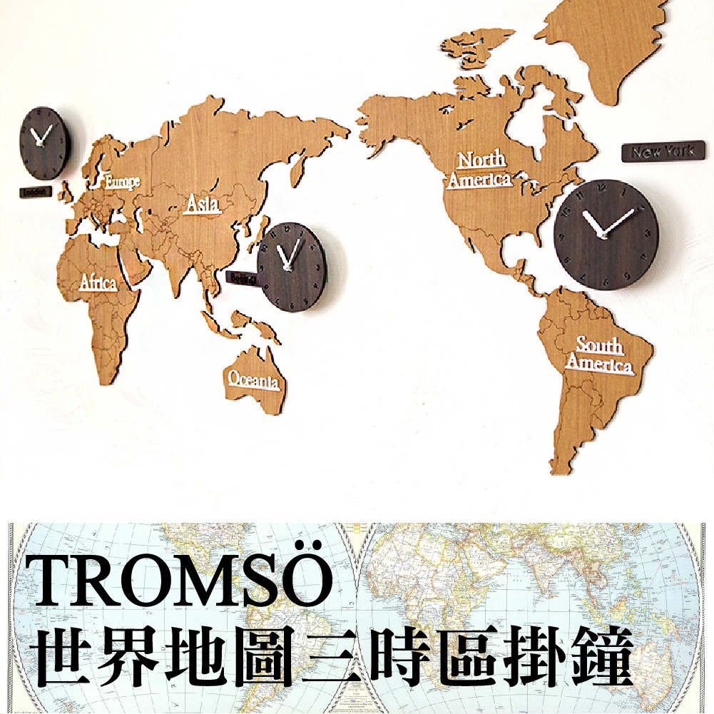 世界地圖三時區掛鐘組-地圖咖【TROMSO】/台灣現貨 原木壁掛時鐘壁貼壁面壁紙創意時鐘聖誕禮物【H0310089】