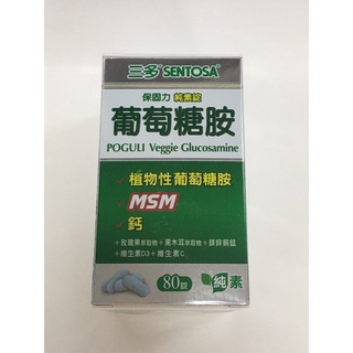 公司貨✅三多保固力純素錠，三多葡葡糖胺80錠（純素），有效日期2025.06