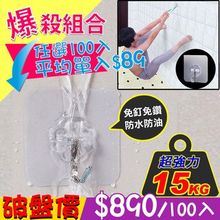 免運~ 耐重掛勾 重物無痕掛鈎 耐重掛鈎 超強透明重覆黏貼免釘免鑽超強力無痕透明掛勾(100入)