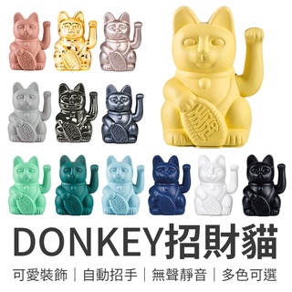 DONKEY招財貓 招財貓 德國Donkey Products 幸運招財貓 Lucky Cats 繽紛招財貓 開店送禮