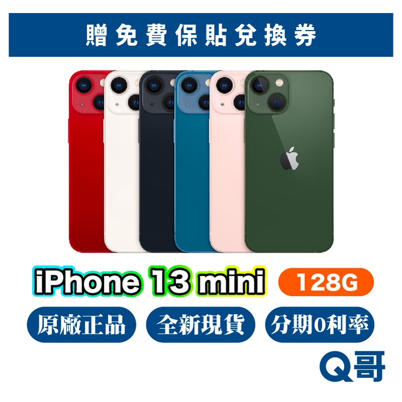 Apple iPhone 13 mini 128G 全新 NEW 原廠保固一年 快速出貨 5.4吋 13mini Q哥