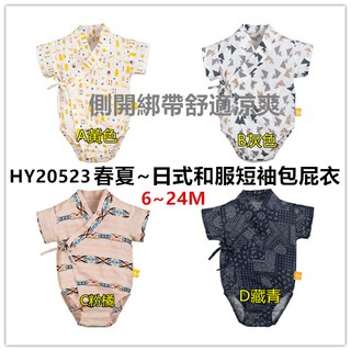 **Abu kids**【HY20523】epk~日式和服短袖包屁衣純棉梭織側開綁帶和風連身哈衣6~24M