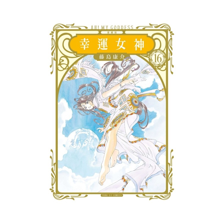 幸運女神愛藏版16【首刷附錄版】