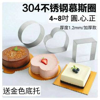 加厚 4吋6吋8吋 304不銹鋼 慕斯圈 蛋糕圈 烘焙模具 圍邊 蛋糕模具慕斯模具烘焙工具圓形心形正方形花形