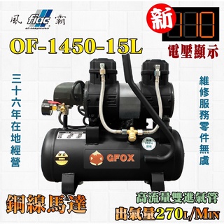 風霸 全銅線 快速型 GFOX 無油式 雙缸 3.5HP 15L 30L 110V 空壓機 空氣壓縮機 北區維修保養服務
