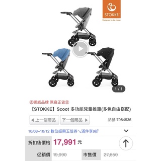 近九成新【STOKKE】Scoot 多功能兒童推車