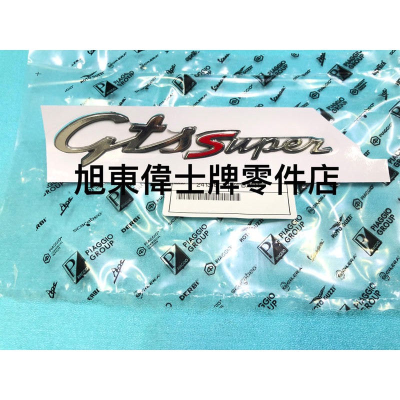 旭東偉士牌零件店...Vespa 偉士牌 原廠 GTS 後側右 英文字 貼紙 Gts Super LOGO