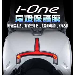 【IONE】【尾燈保護膜】Ionex 3.0 光陽電動車 尾燈保護膜/機車改裝/貼膜 光陽 KYMCO