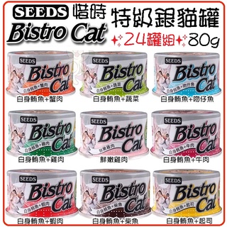 ✨24罐組✨SEEDS 惜時 聖萊西 Bistro Cat 特級銀貓健康餐罐 80g 貓罐頭★歐元小舖★