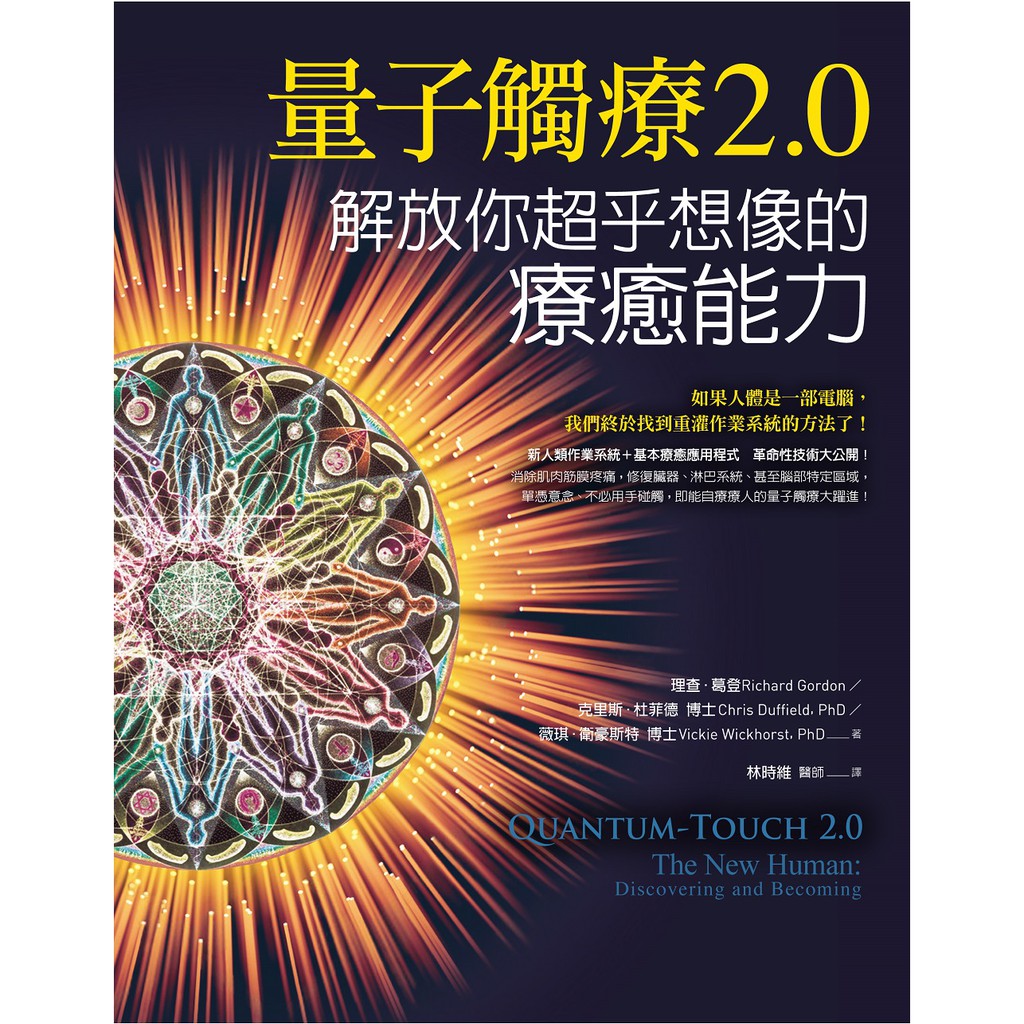 橡實文化 量子觸療2.0：解放你超乎想像的療癒能力 大雁出版基地