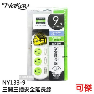 延長線 NAKAY 三開三插電腦延長線 NY133-9 延長線 9尺 超長線長 三開三插 獨立省電開關 安全延長線