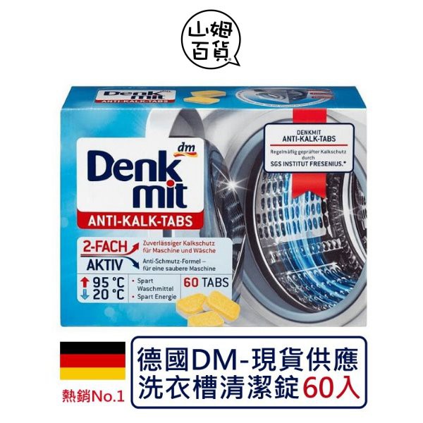 德國 Denkmit dm 洗衣機 洗衣槽清潔錠 10入 20入 60入『山姆百貨』
