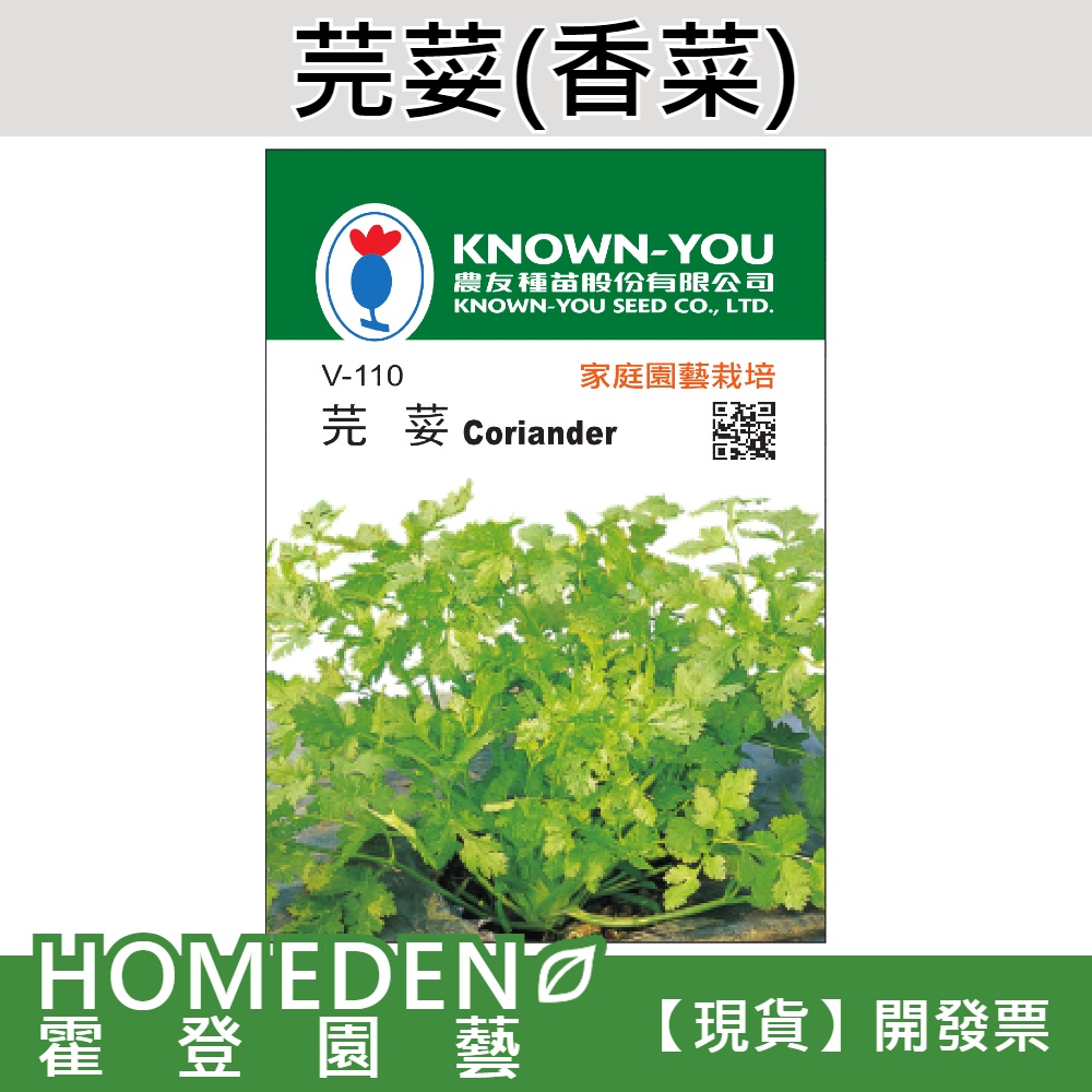 【台灣現貨】芫荽(香菜) V-110 蔬菜種子 農友牌 小包裝種子 約150粒/包【HOMEDEN霍登園藝】