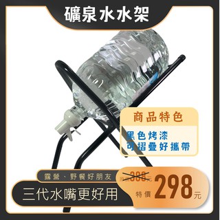 【露委會】水桶架【臺灣出貨】水嘴+礦泉水桶架 水架 飲水開關 露營 水龍頭 飲水器 戶外飲水 折疊式 瓶裝水飲水架