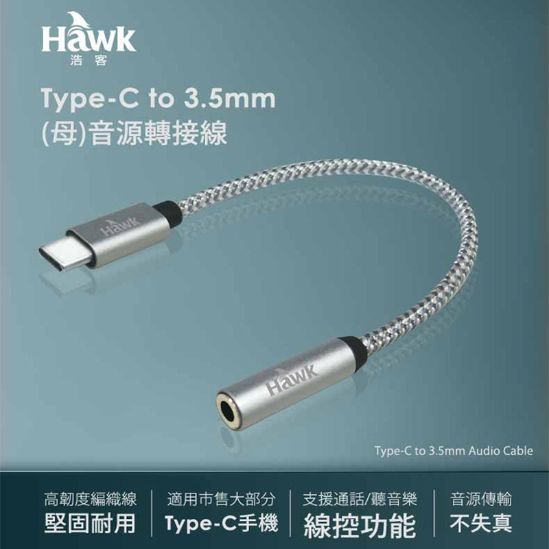 Hawk 浩客 TYPE-C 音源轉接線 音源線 15CM TYPE-C 3.5mm(母) M410