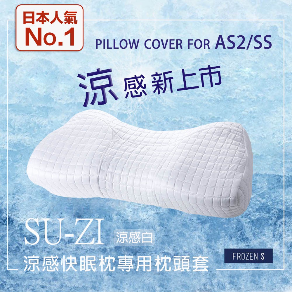 【日本SU-ZI】AS2/SS 二代 快眠止鼾枕專用枕頭套 替換枕頭套 涼感白 (AZ-602)