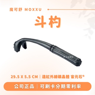 鬥杓 贈專屬布包｜魔可舒 MOXXU｜遠紅外線經絡疏導儀｜經絡疏導系列｜刮痧 按摩 氣結