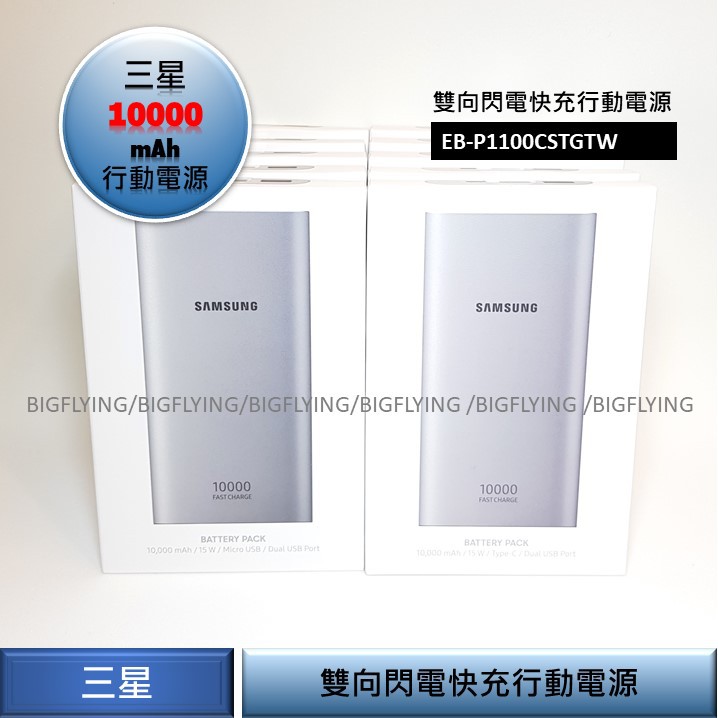 大翔通訊 現貨三星安培原廠公司貨雙向閃電快充行動電源qc2 0 P1100 10 000mah 蝦皮購物
