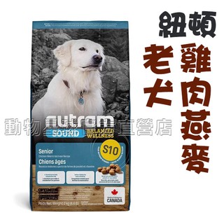 Nutram紐頓．S10 老犬(雞肉燕麥) 2kg /13.6kg 狗飼料 WDJ狗飼料