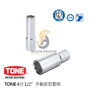 TONE 4S-套筒 4分 1/2"" 手動六角長形套筒 4S-8L,4S-10L,4S-12L(100%日本製)