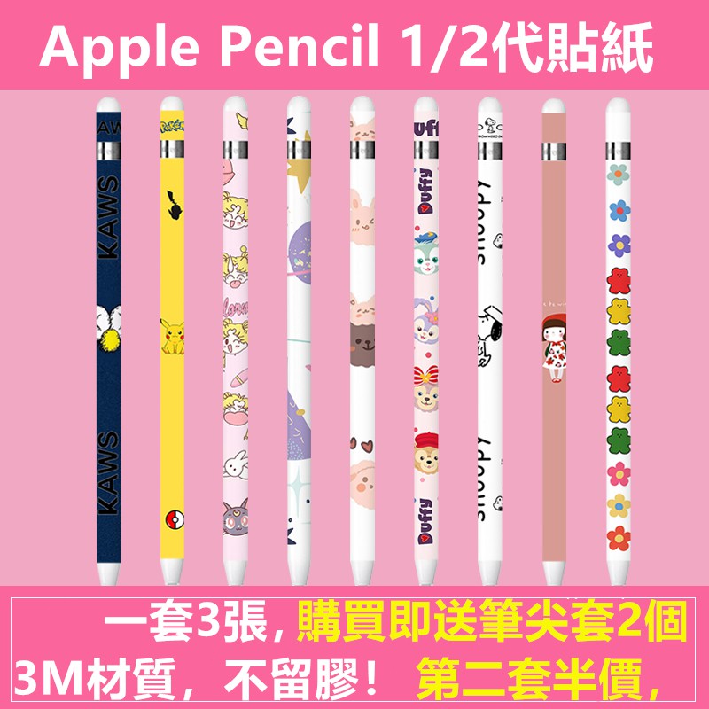 『一套3張，送筆尖套*2』Apple Pencil 1/2代貼紙 防滑耐磨 iPad平板手寫筆貼膜 3M材質不留膠