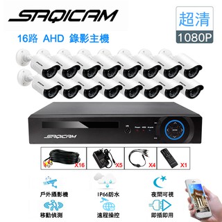 16路1080P監視器套餐 16隻1080P超清 監控攝影機 16路AHD錄影主機DVR 戶外防水 手機操控 大廣角鏡頭
