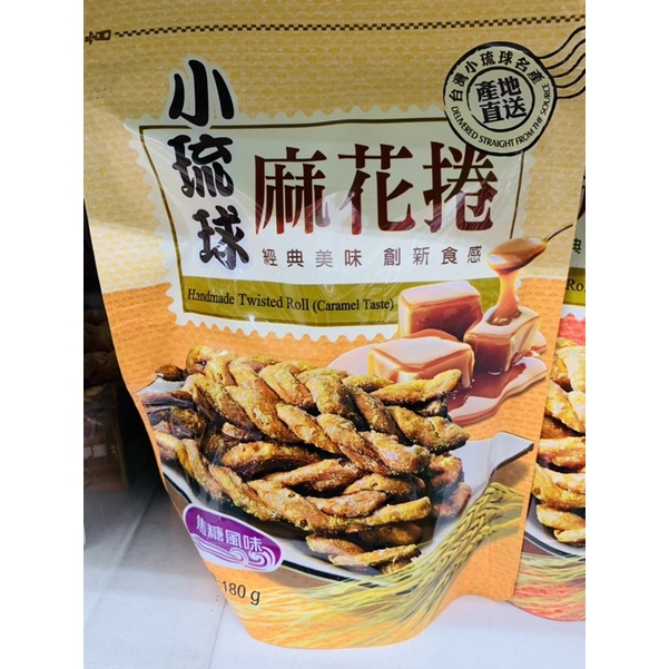 小琉球麻花捲-原味/焦糖風味180g/包