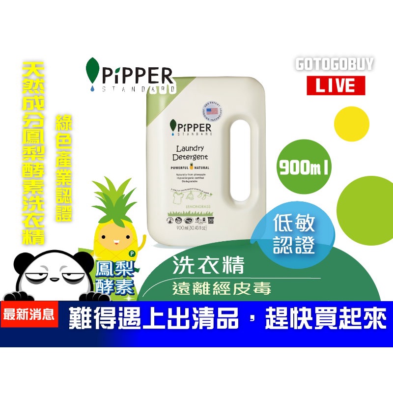【GoTo購】【福利品出清】 PiPPER 沛柏有機鳳梨酵素洗衣精 900ml 檸檬草 /尤加利
