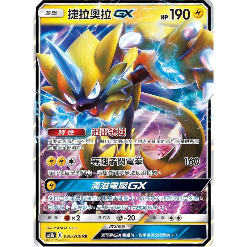 "芋頭包" 捷拉奧拉GX 電貓 閃 RR PTCG 中文版