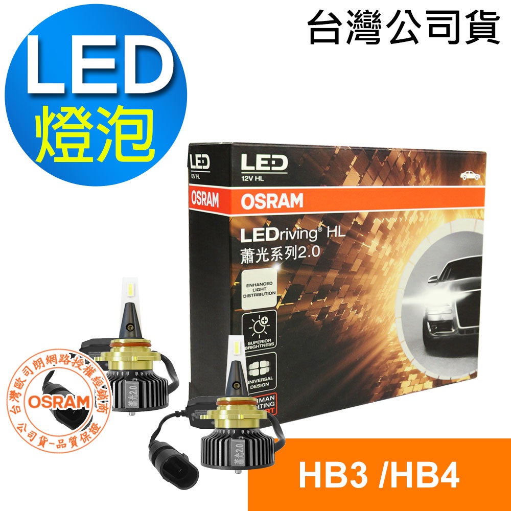 OSRAM歐司朗 蕭光2.0 HB3 9005/HB4 9006 汽車LED 大燈 酷白光 /公司貨(2入) led燈泡