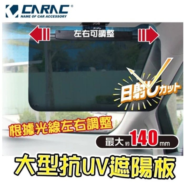 權世界@汽車用品 CARAC 車用大型抗UV 多功能防曬遮陽板(行駛中使用) AI68077G