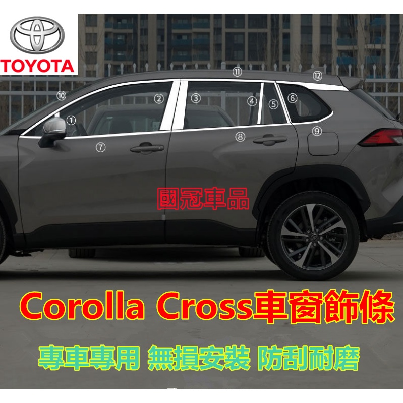 豐田Corolla Cross車窗飾條 Corolla Cross中柱貼 裝飾專用Corolla Cross車窗裝飾條汽