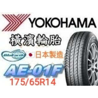 《榮昌輪胎館》橫濱AE-01F 175/65R14輪胎 日本🇯🇵進口 現金完工特價▶️換四輪送3D定位◀️